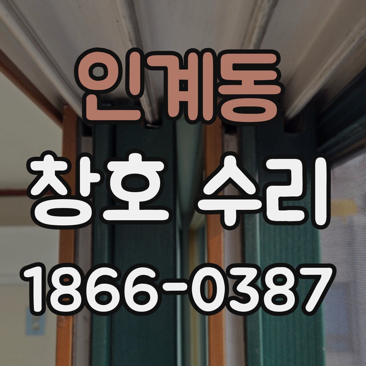 인계동 창호 수리