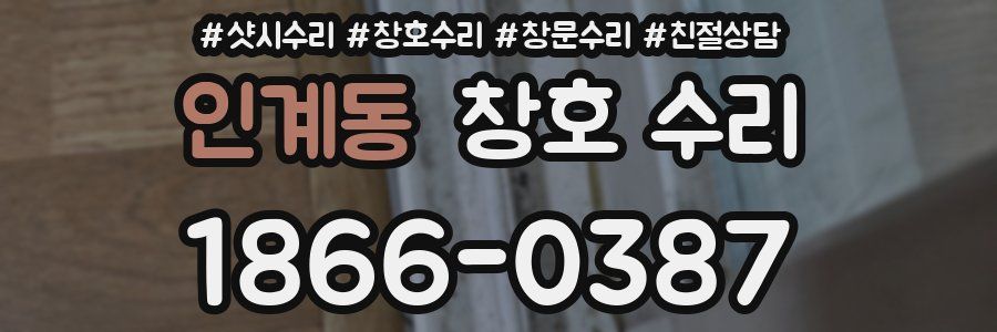 인계동 창호 수리