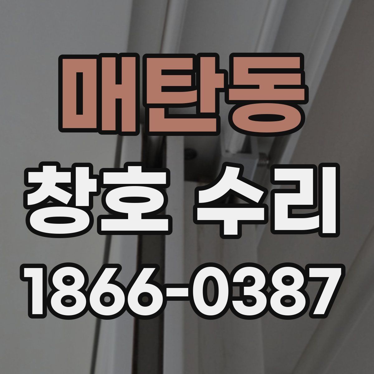 매탄동 창호 수리 비용과 작업 범위의 관계