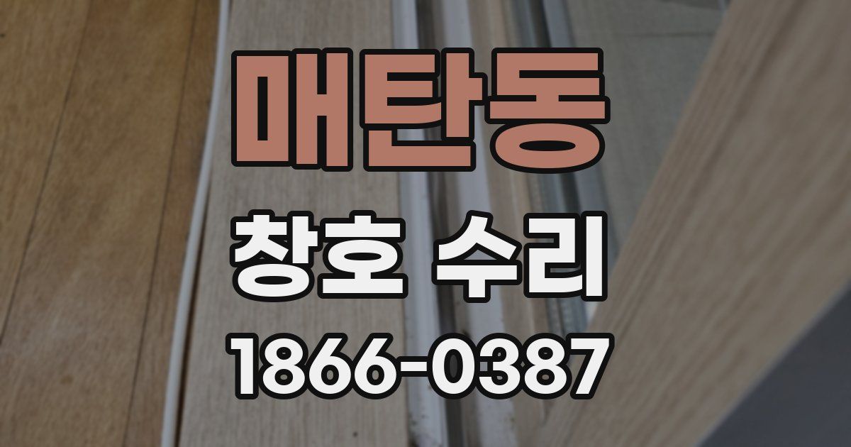 매탄동 창호 수리