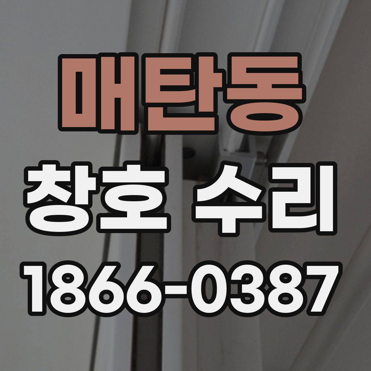매탄동 창호 수리