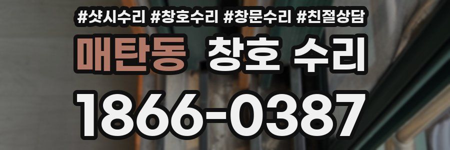 매탄동 창호 수리