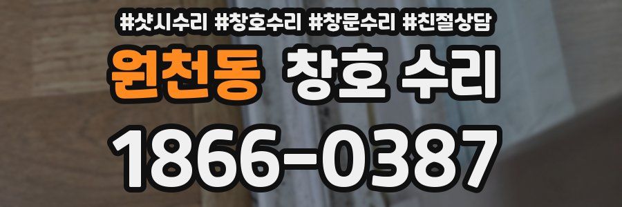 원천동 창호 수리
