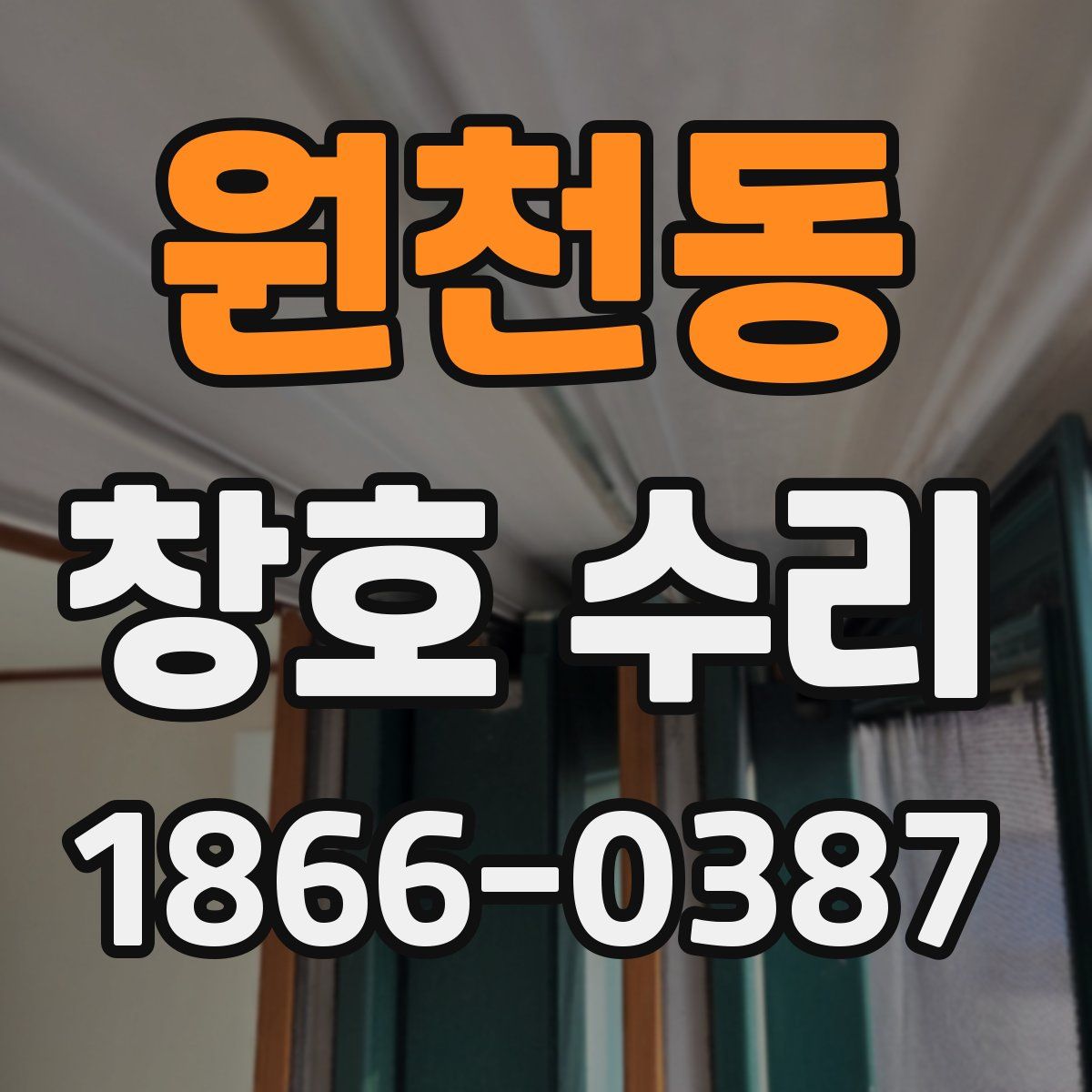 원천동 창호 수리