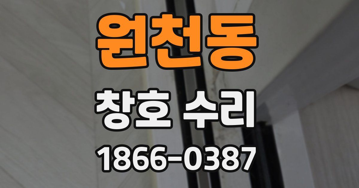 원천동 창호 수리
