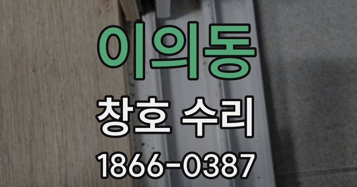 이의동 창호 수리