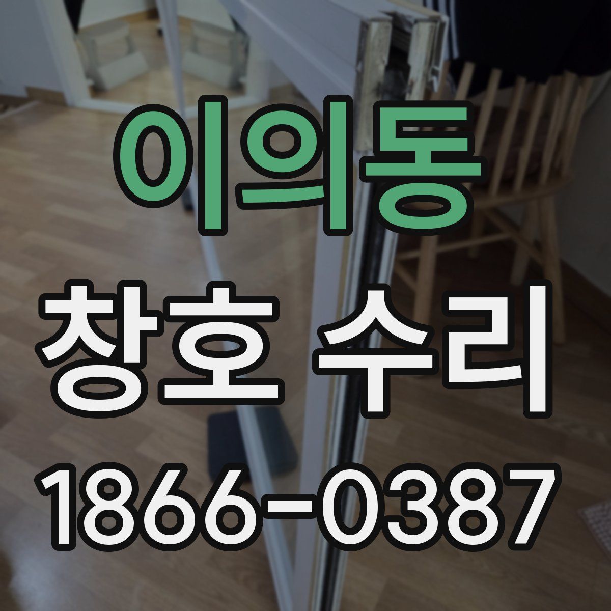이의동 창호 수리