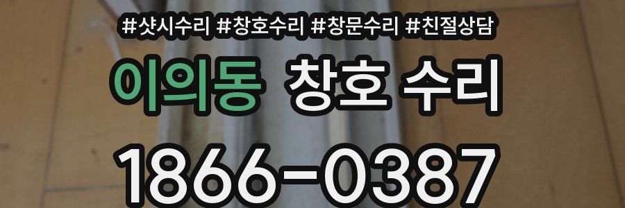 이의동 창호 수리