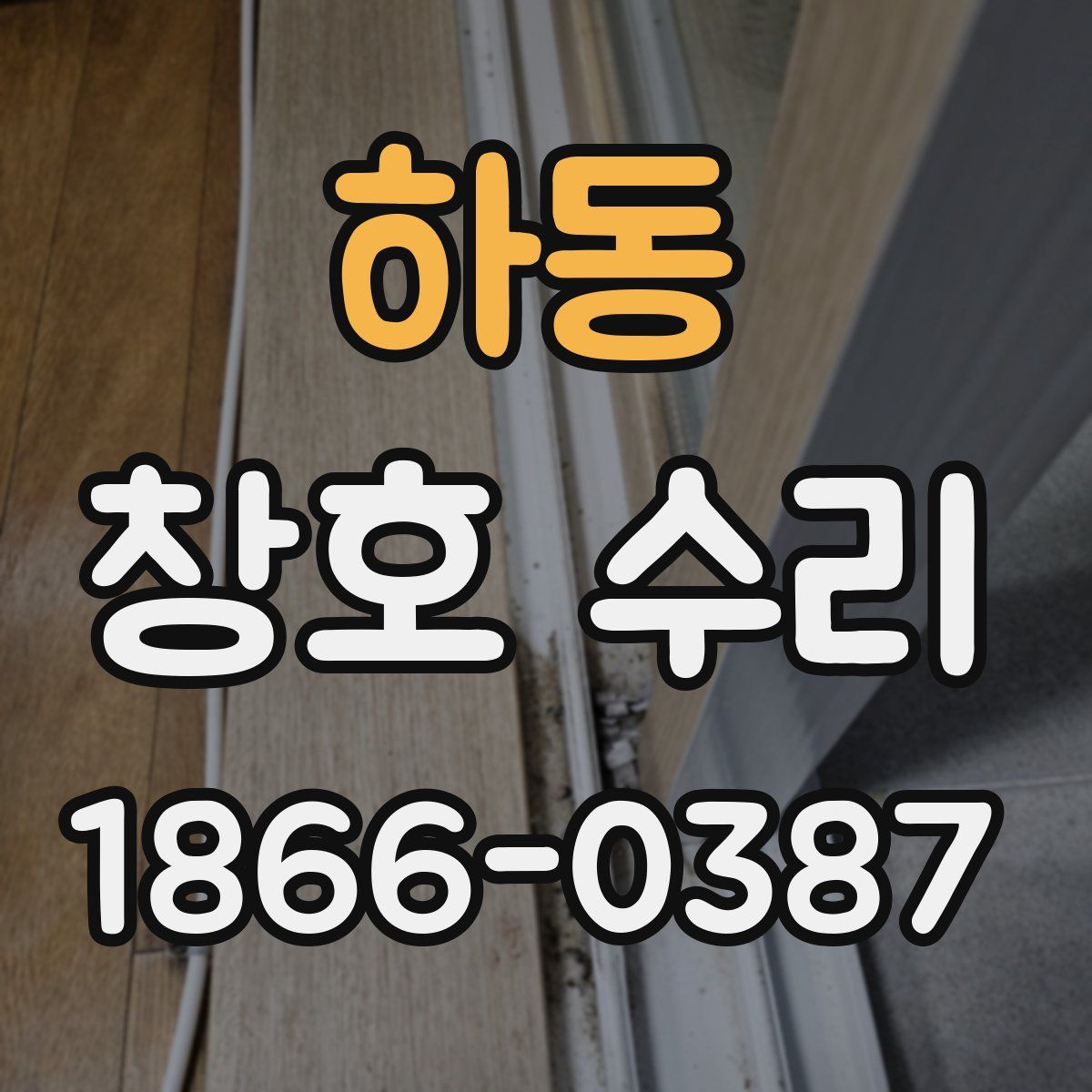 하동 창호 수리