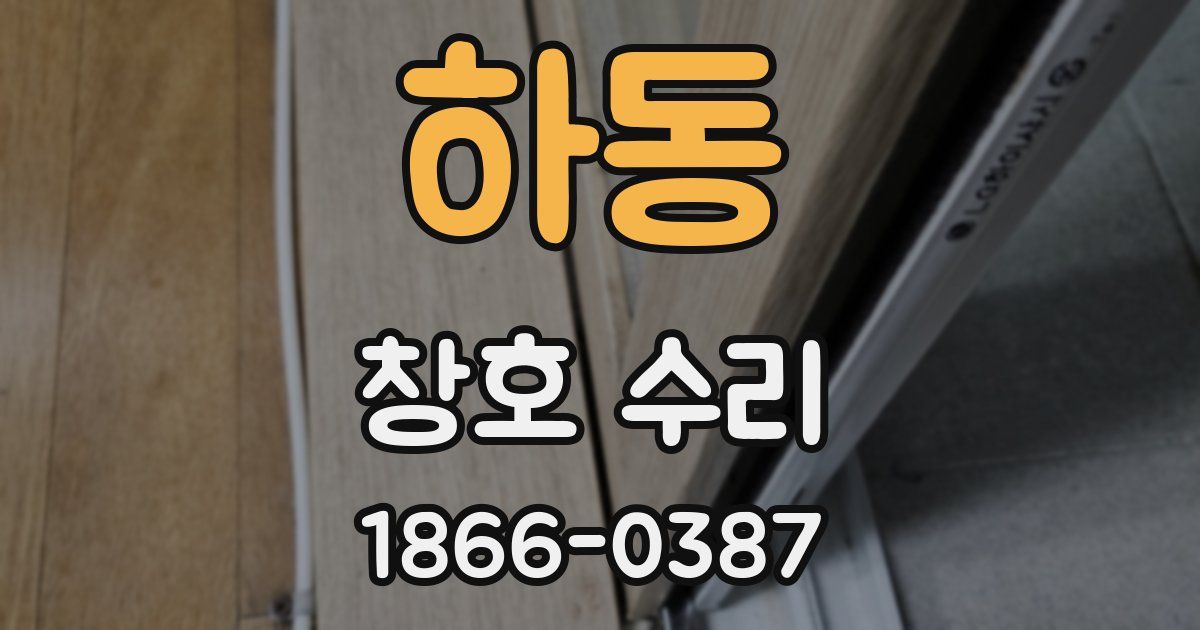 하동 창호 수리