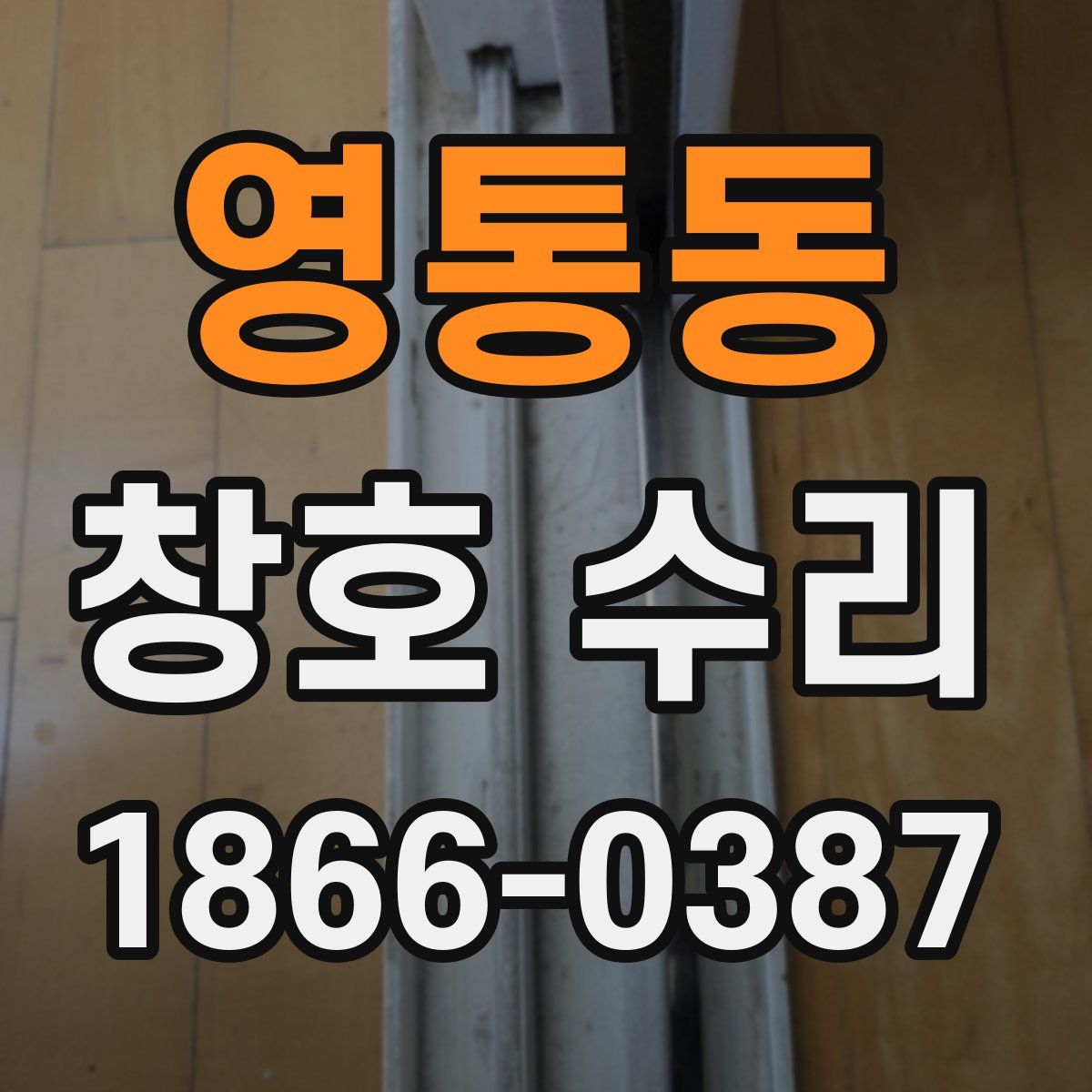 영통동 창호 수리