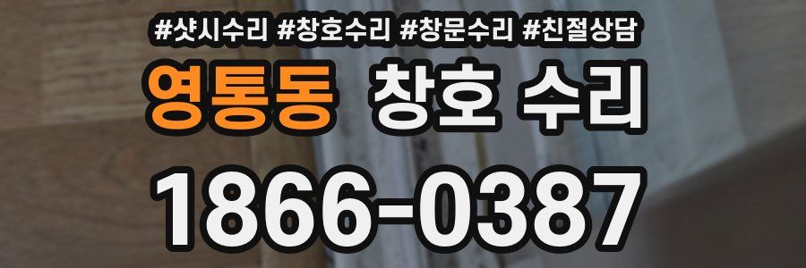 영통동 창호 수리