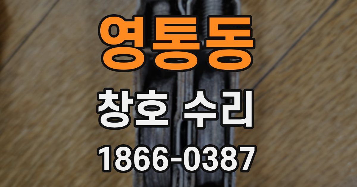 영통동 창호 수리