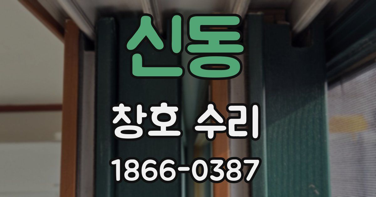 신동 창호 수리