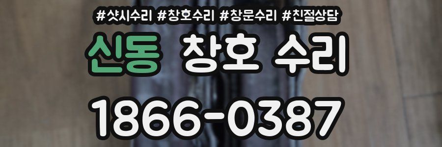 신동 창호 수리