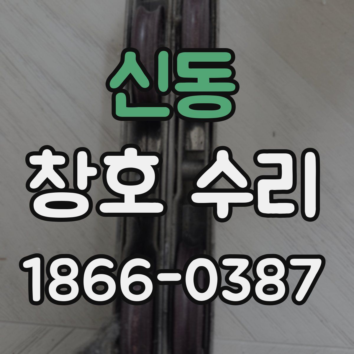 신동 창호 수리