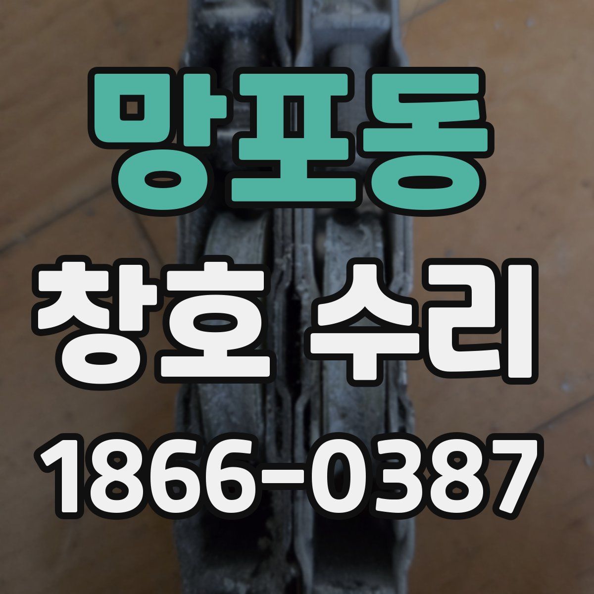 망포동 창호 수리