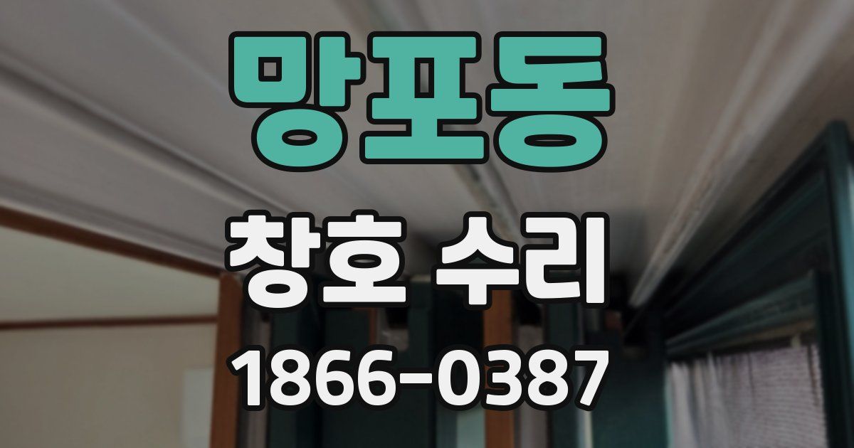 망포동 창호 수리