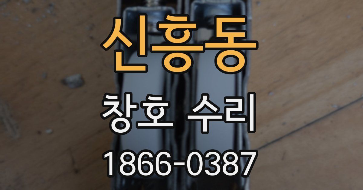 신흥동 창호 수리