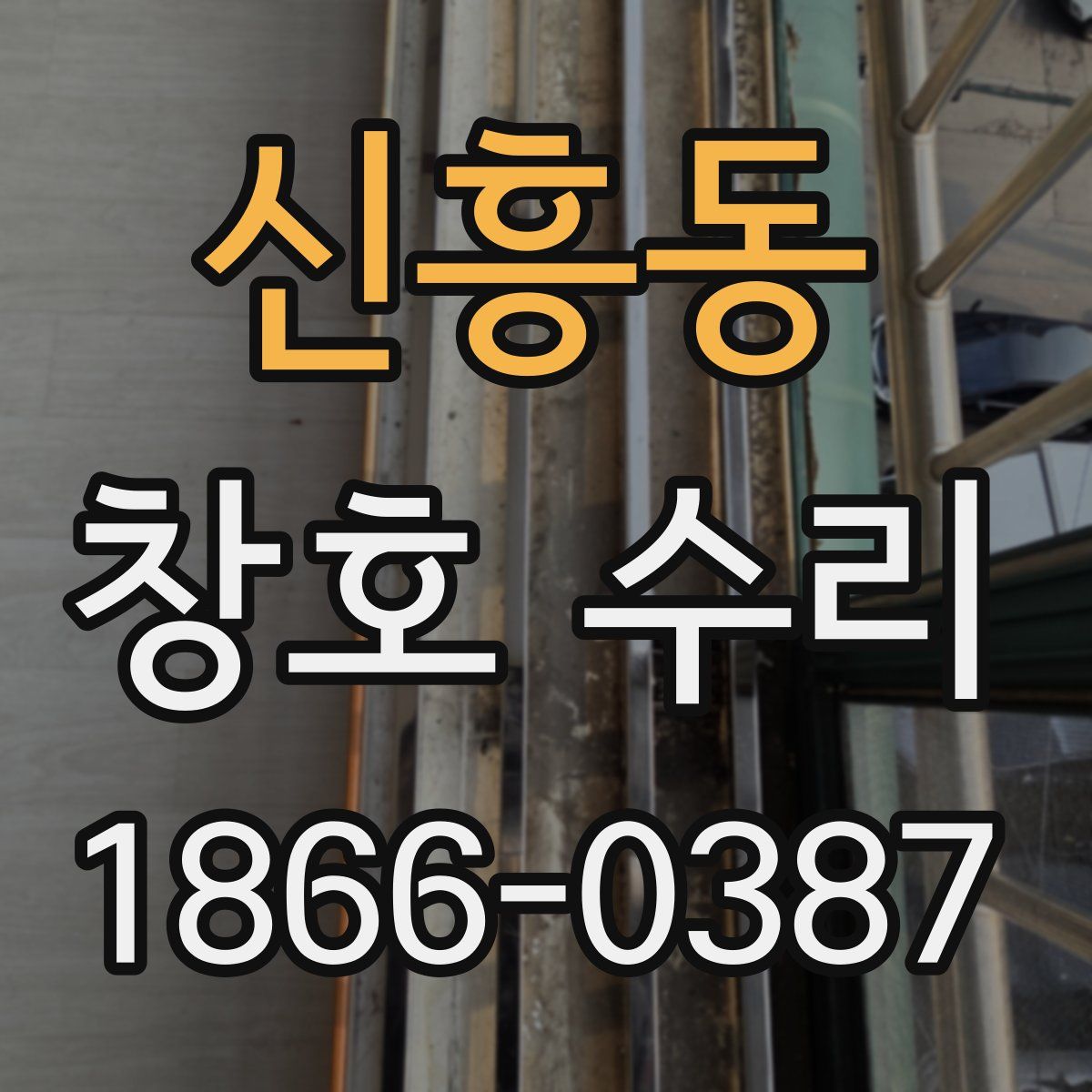 신흥동 창호 수리