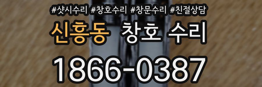 신흥동 창호 수리