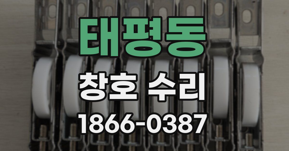 태평동 창호 수리