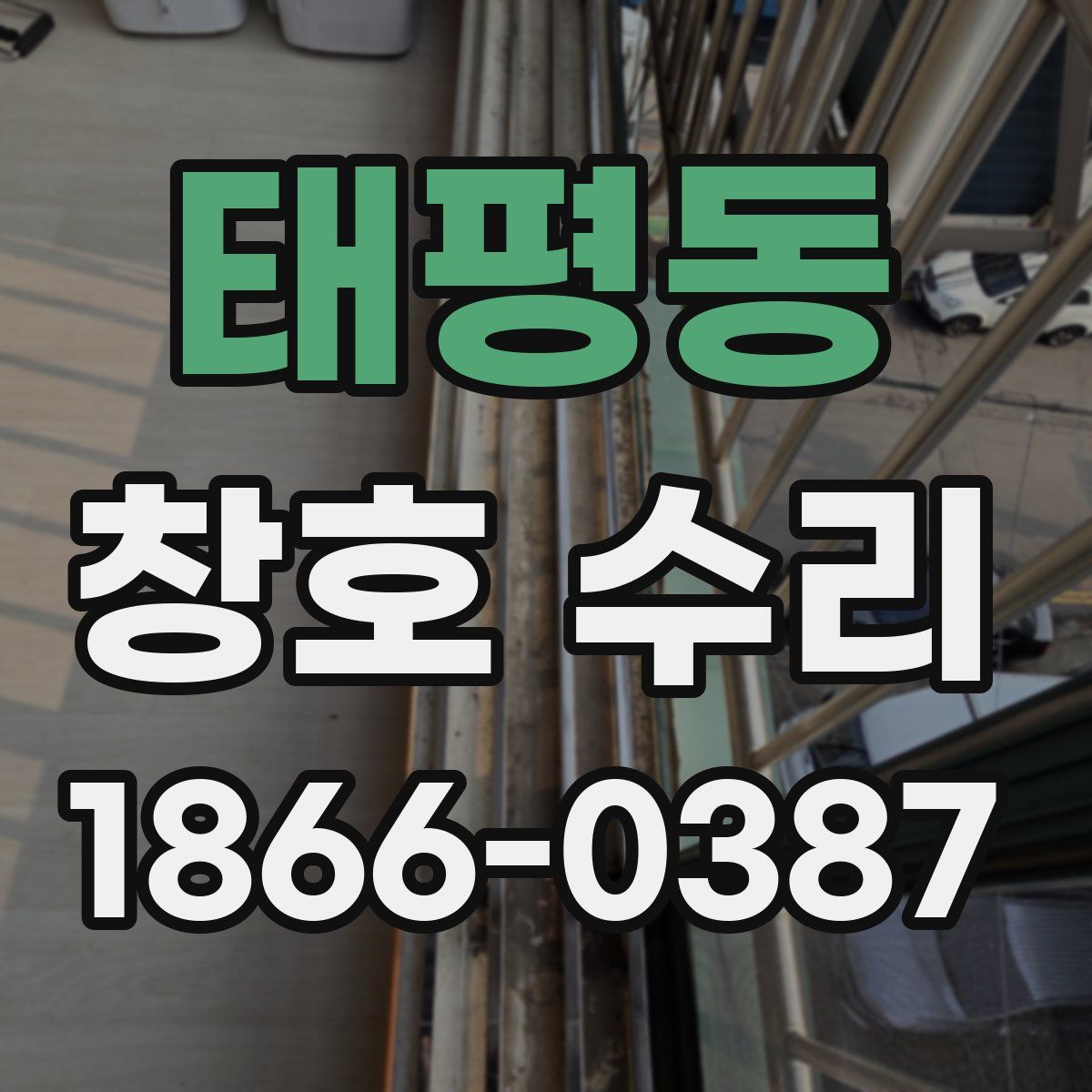 태평동 창호 수리