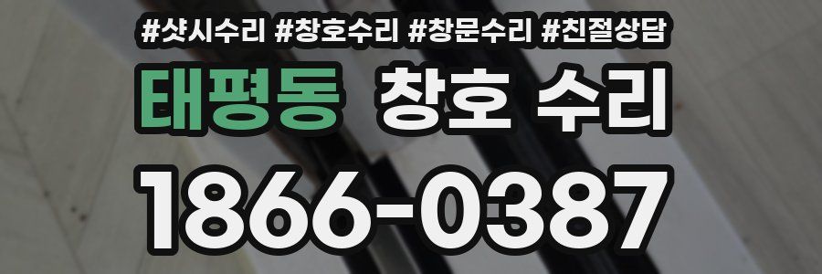 태평동 창호 수리