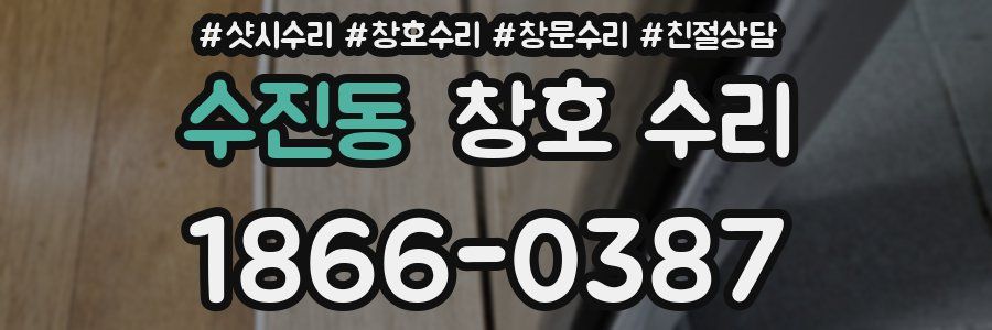 수진동 창호 수리