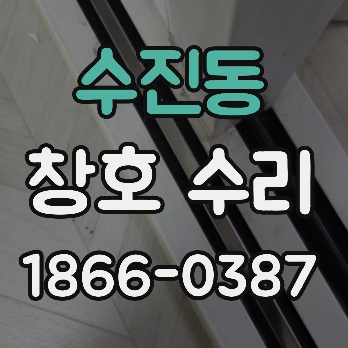 수진동 창호 수리