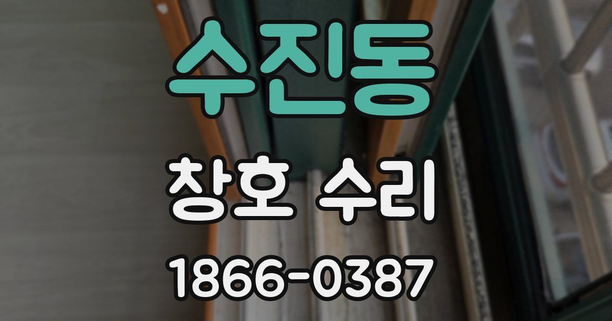 수진동 창호 수리
