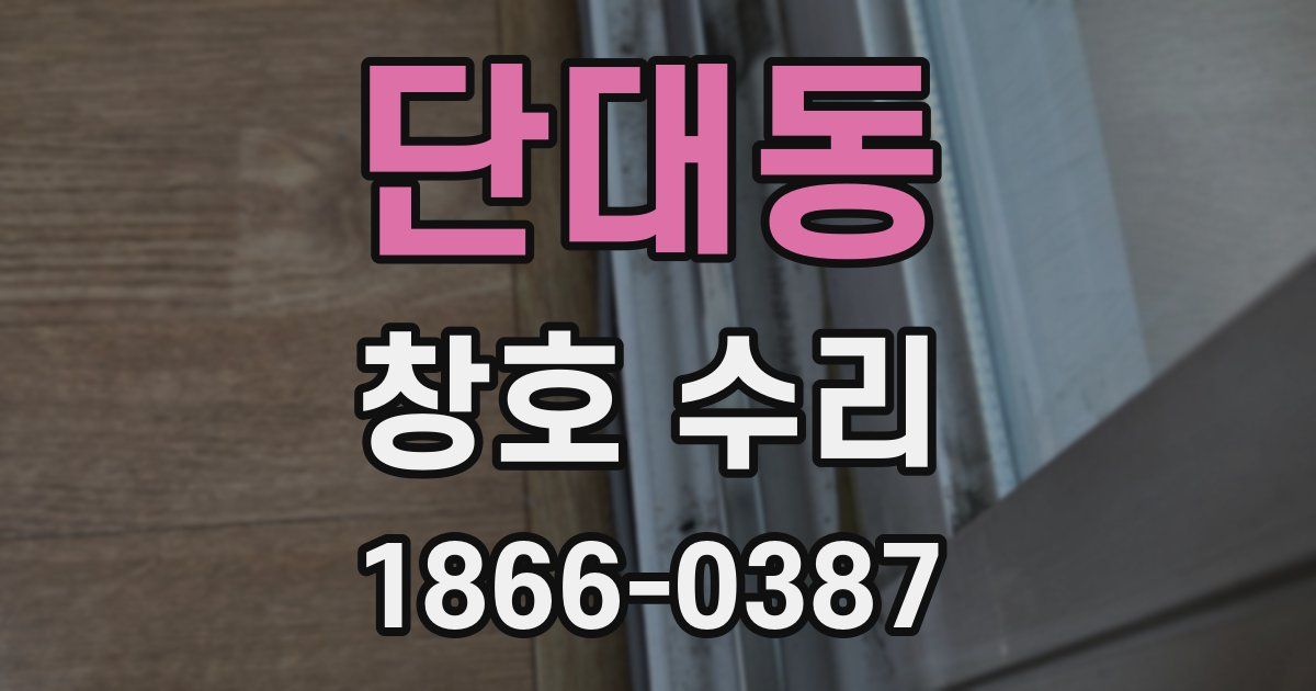 단대동 창호 수리