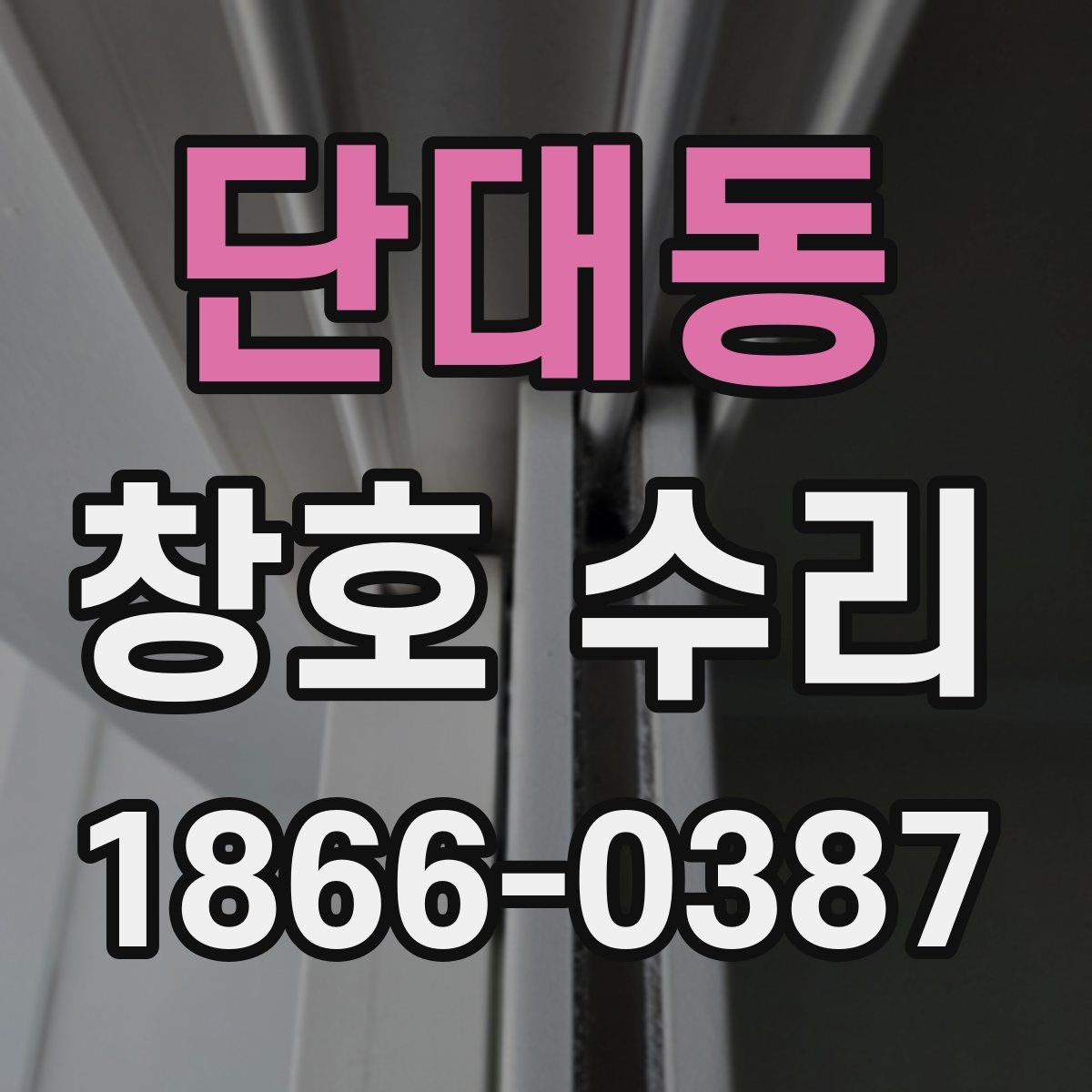 단대동 창호 수리