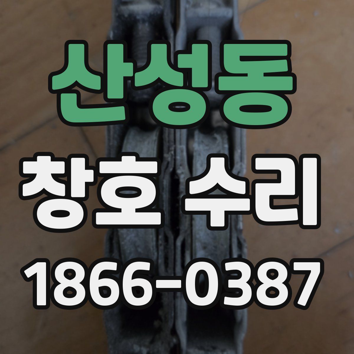 산성동 창호 수리