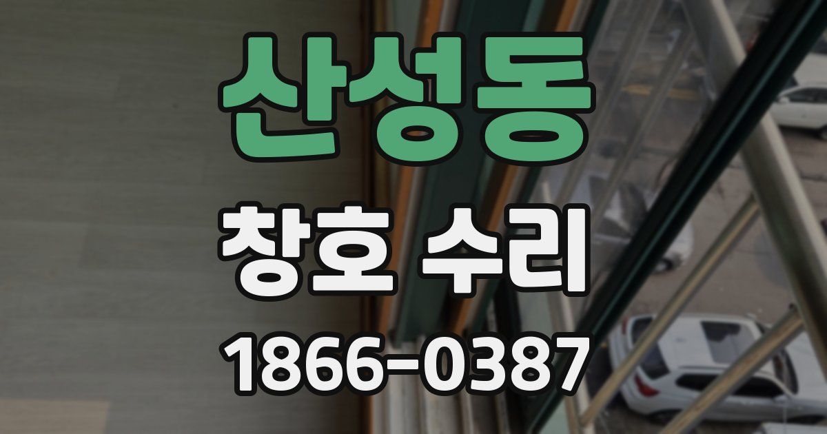 산성동 창호 수리