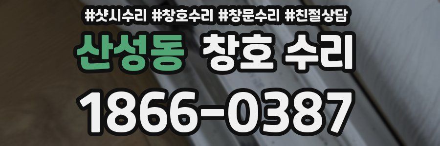 산성동 창호 수리