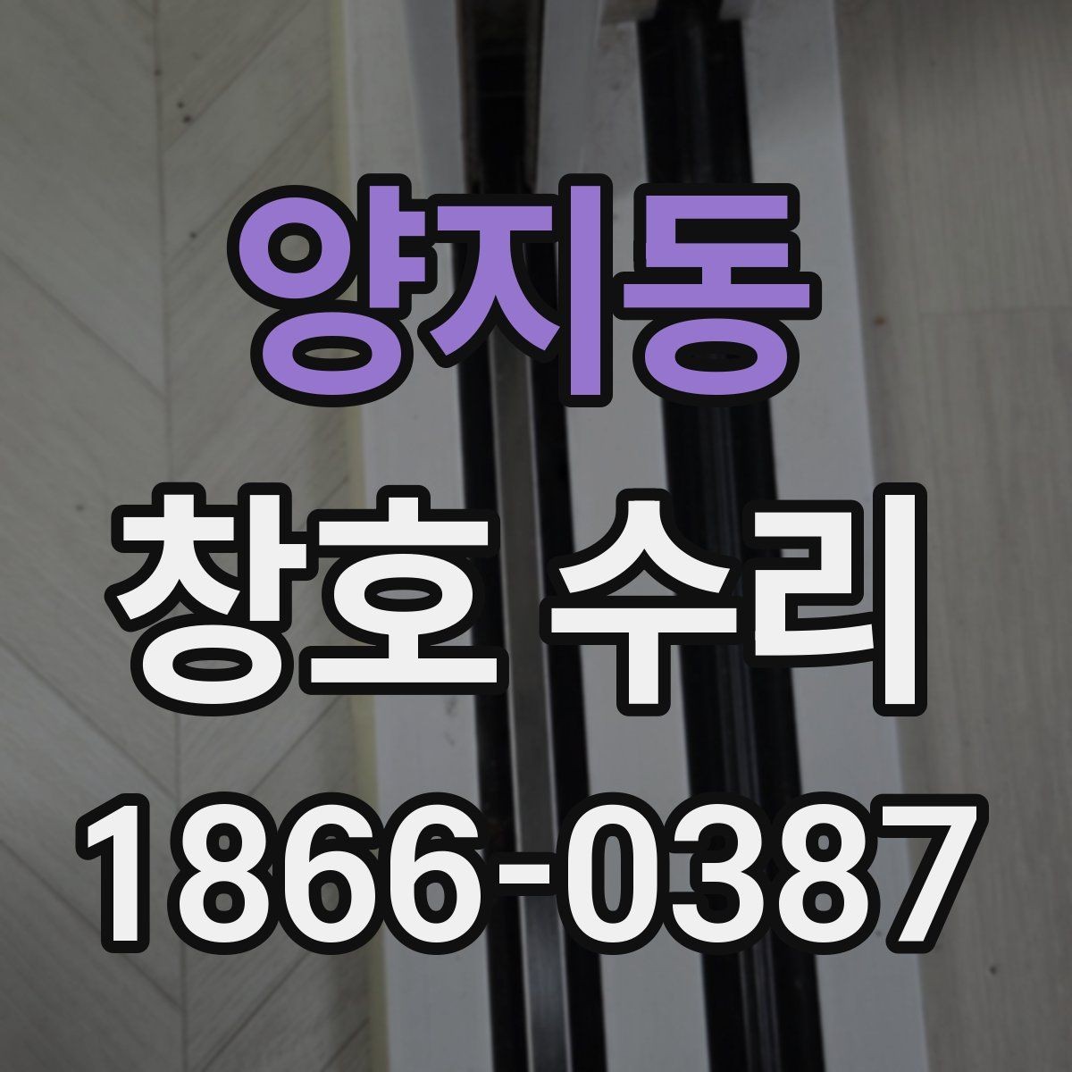 양지동 창호 수리 전 확인할 증상들