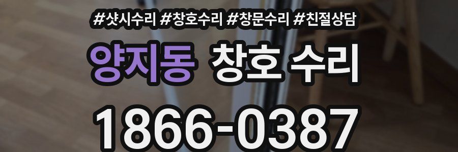 양지동 창호 수리