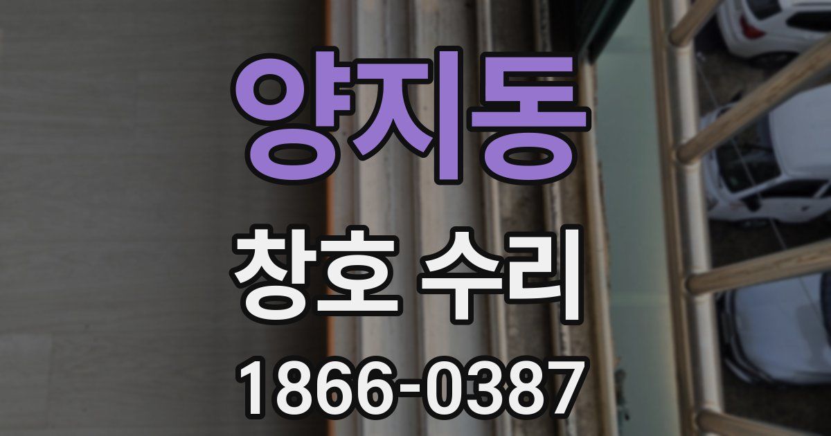 양지동 창호 수리