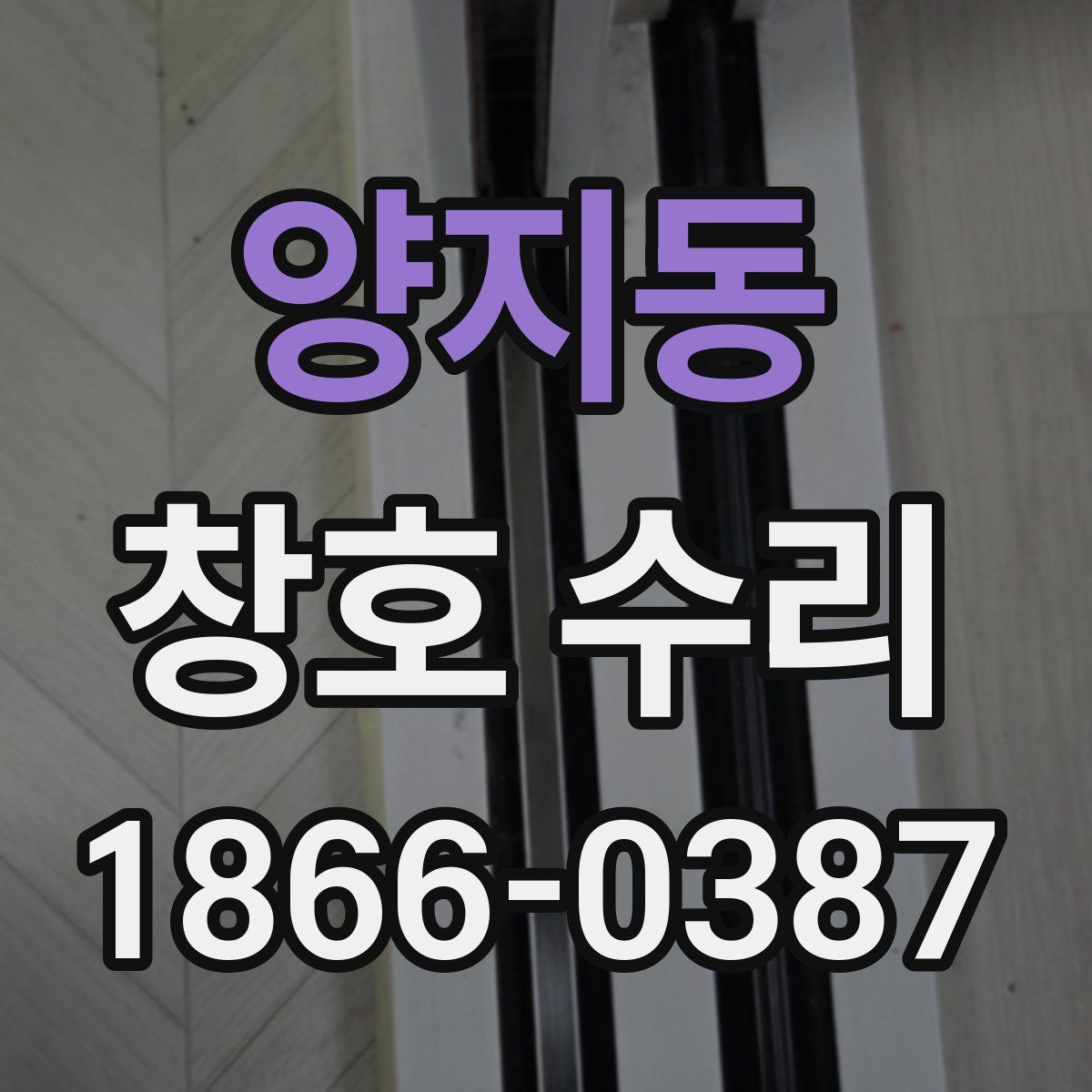 양지동 창호 수리