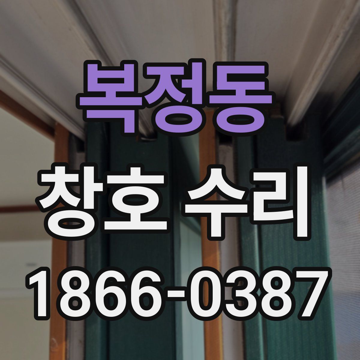 복정동 창호 수리