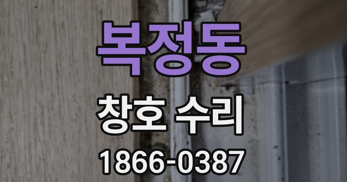 복정동 창호 수리