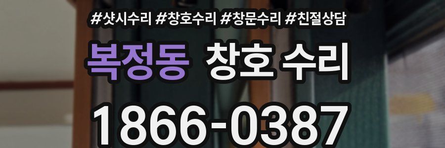 복정동 창호 수리