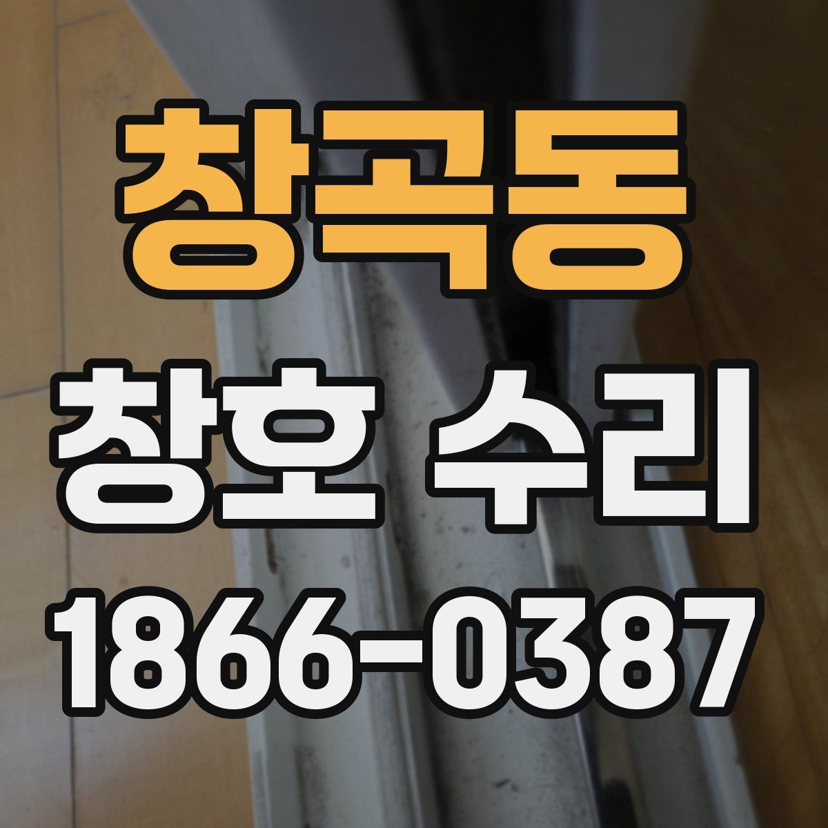 창곡동 창호 수리