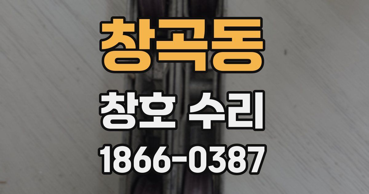 창곡동 창호 수리