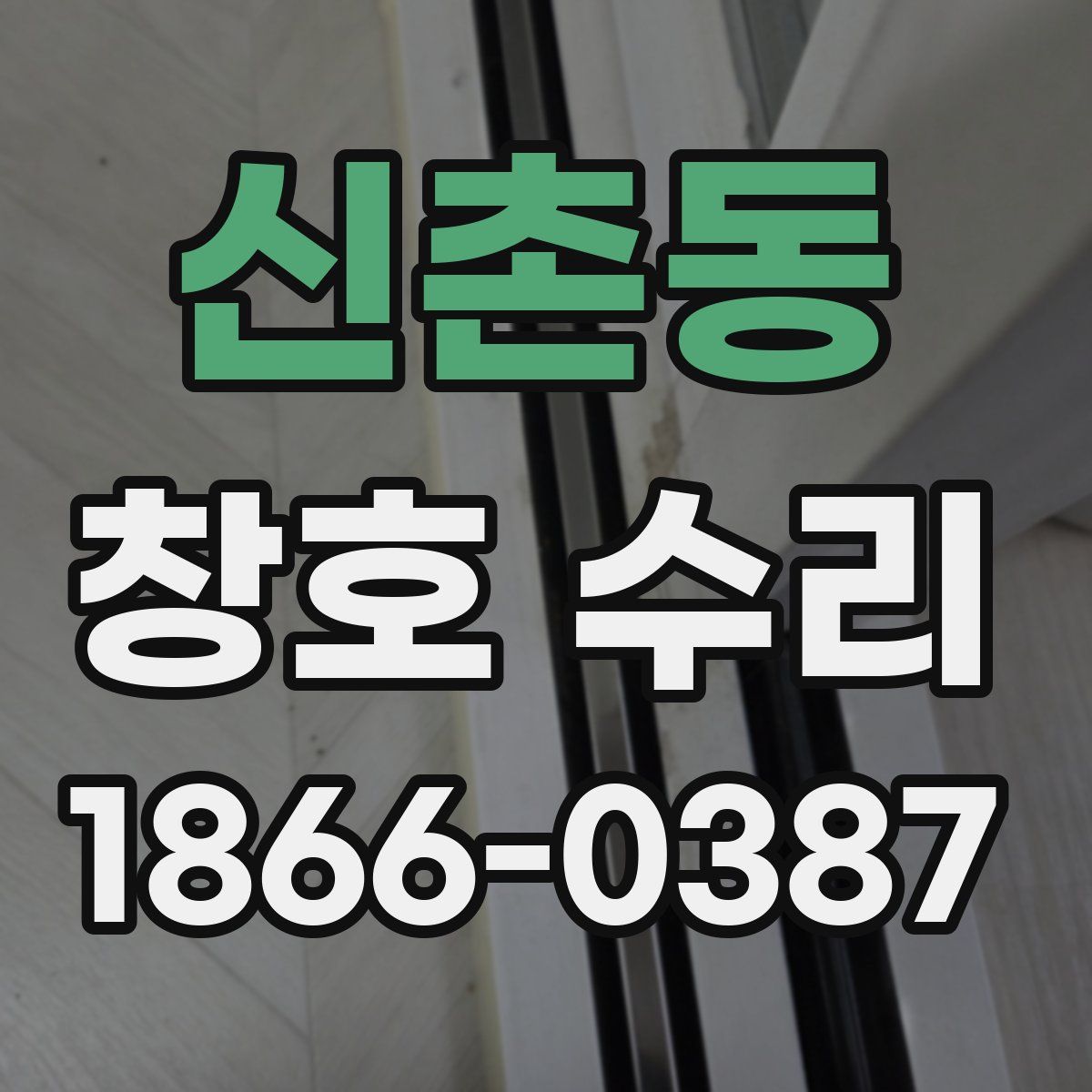 신촌동 창호 수리