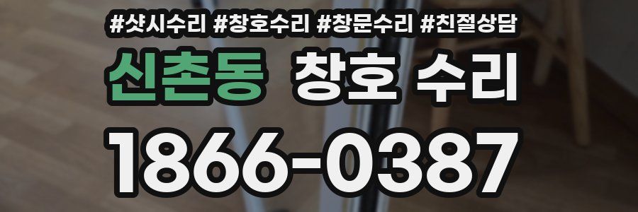 신촌동 창호 수리