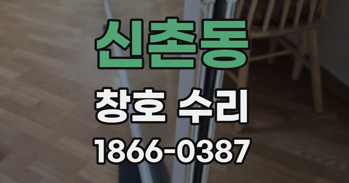 신촌동 창호 수리