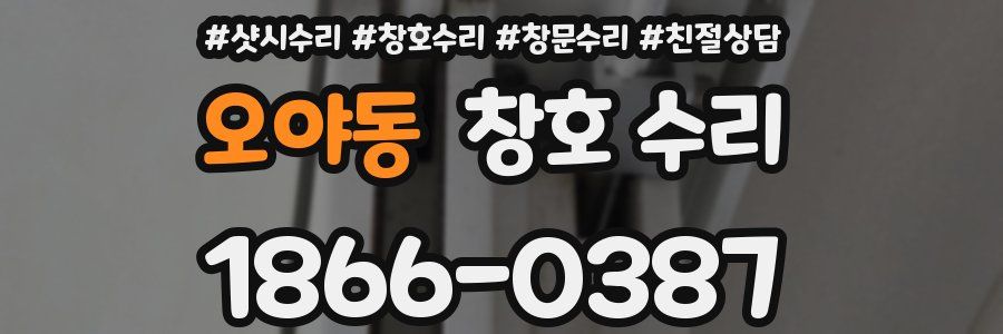 오야동 창호 수리