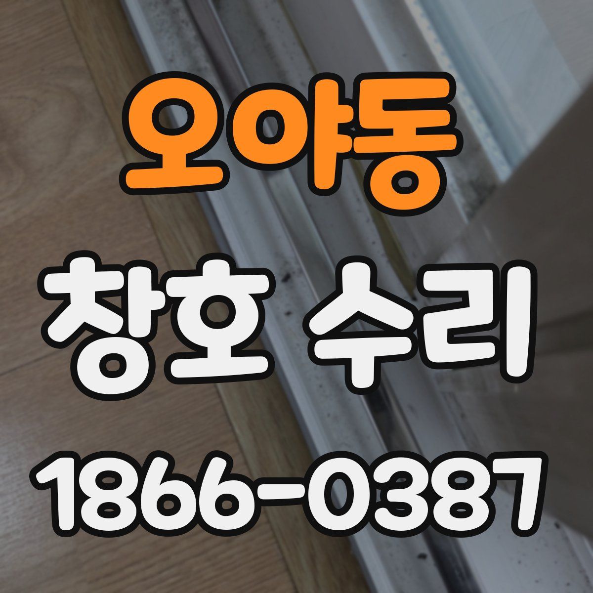 오야동 창호 수리